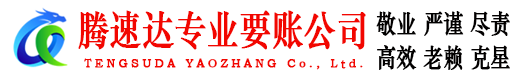 点军腾速达讨账公司